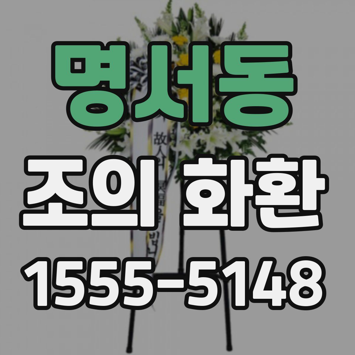 명서동 조의 화환