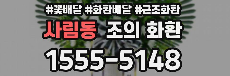 사림동 조의 화환