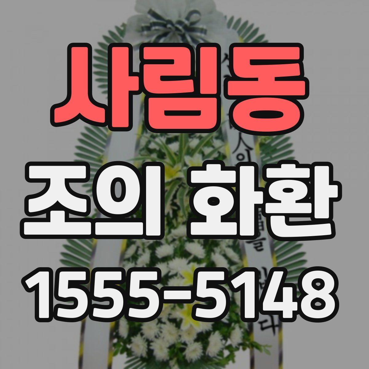 사림동 조의 화환
