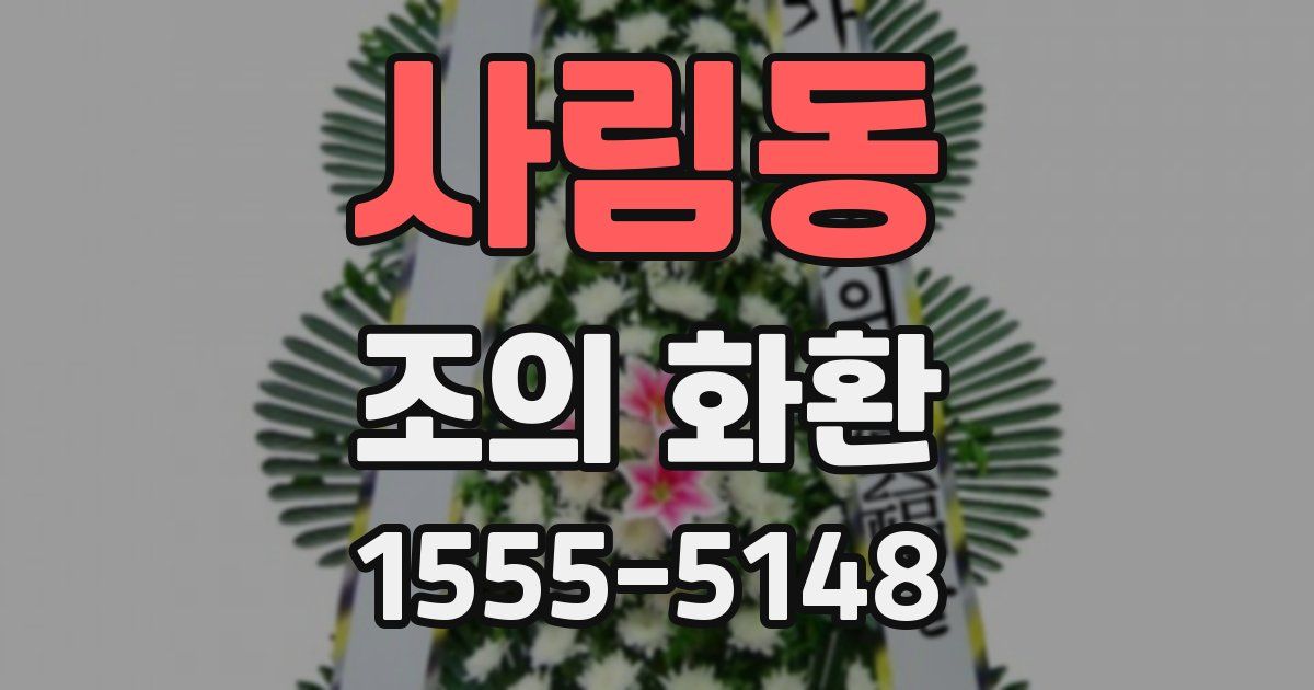 사림동 조의 화환
