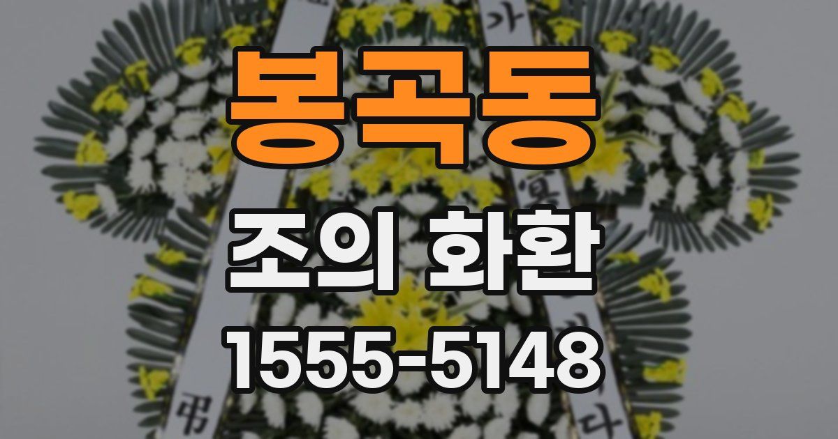 봉곡동 조의 화환