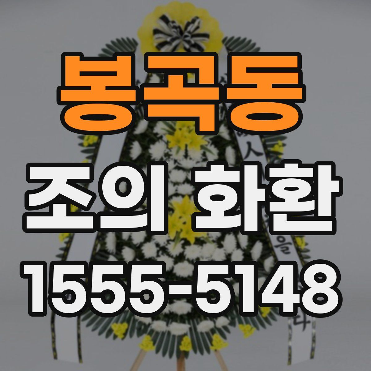 봉곡동 조의 화환