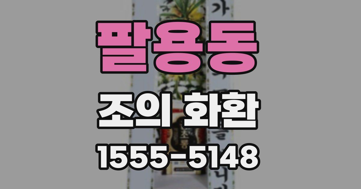 팔용동 조의 화환