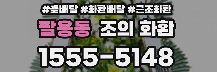 팔용동 조의 화환