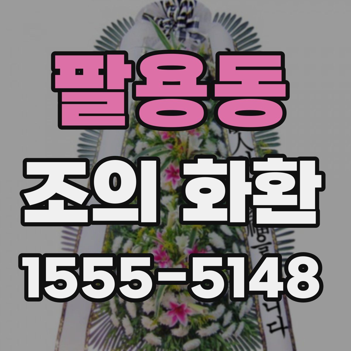 팔용동 조의 화환