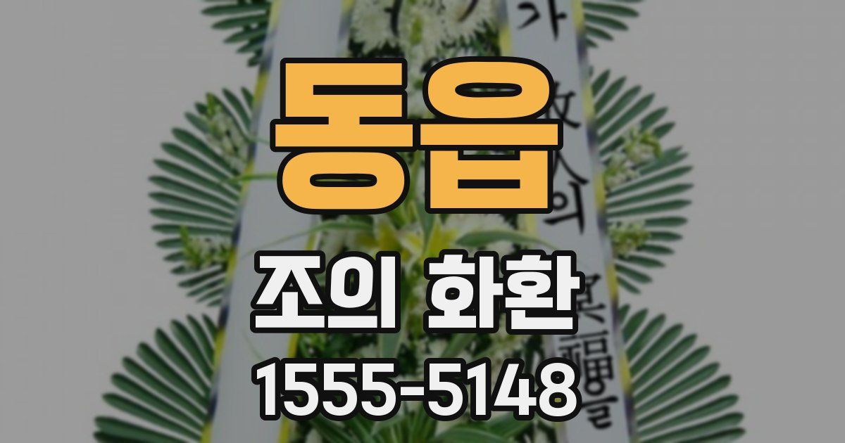 동읍 조의 화환