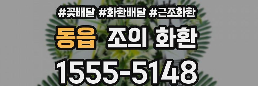 동읍 조의 화환