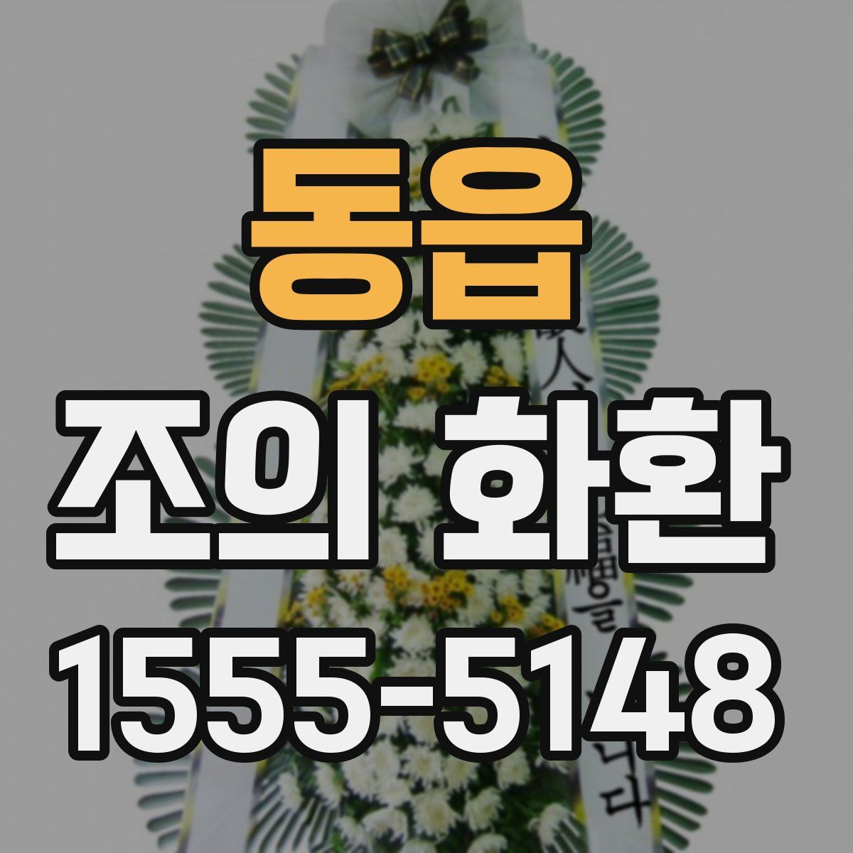 동읍 조의 화환