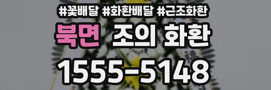 북면 조의 화환
