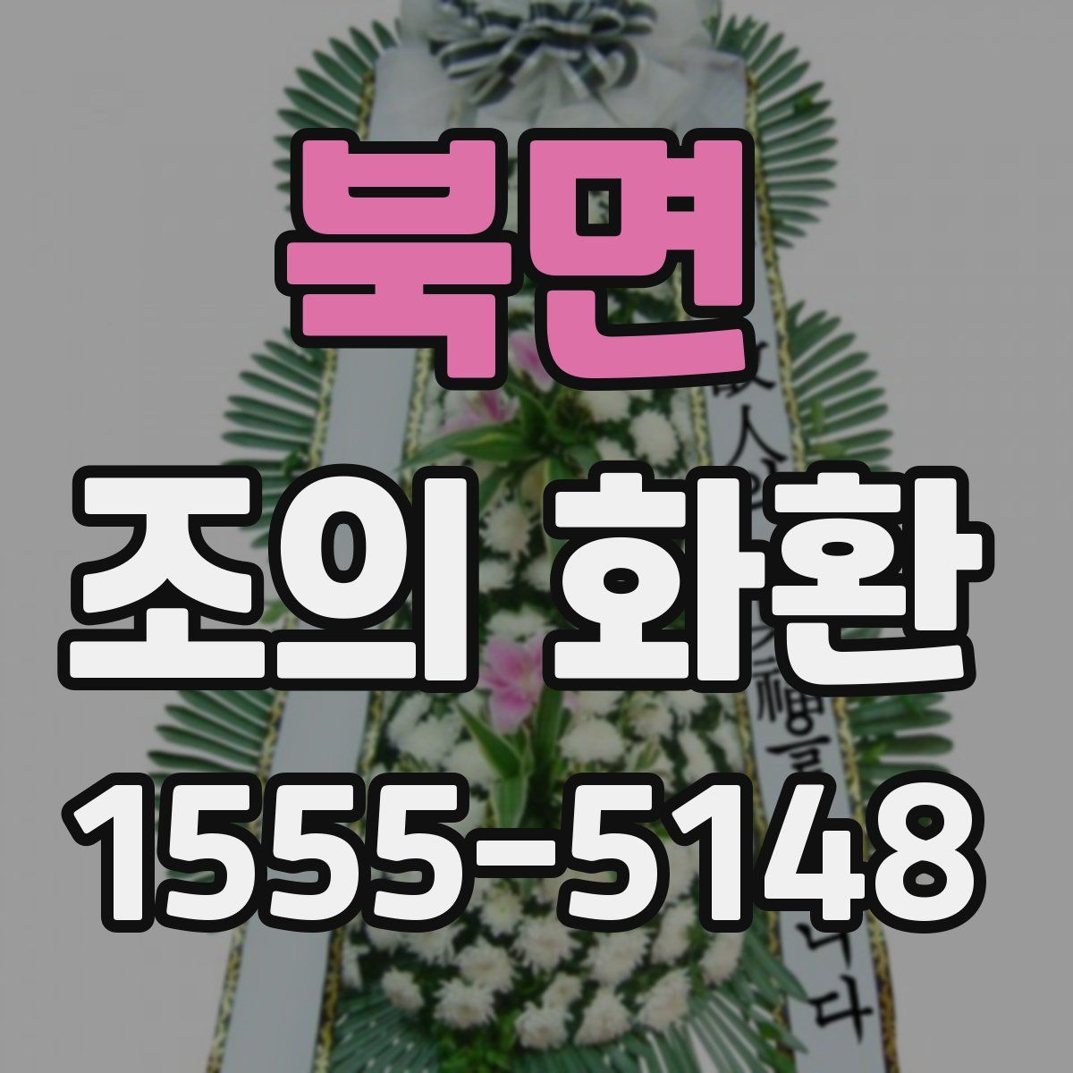 북면 조의 화환