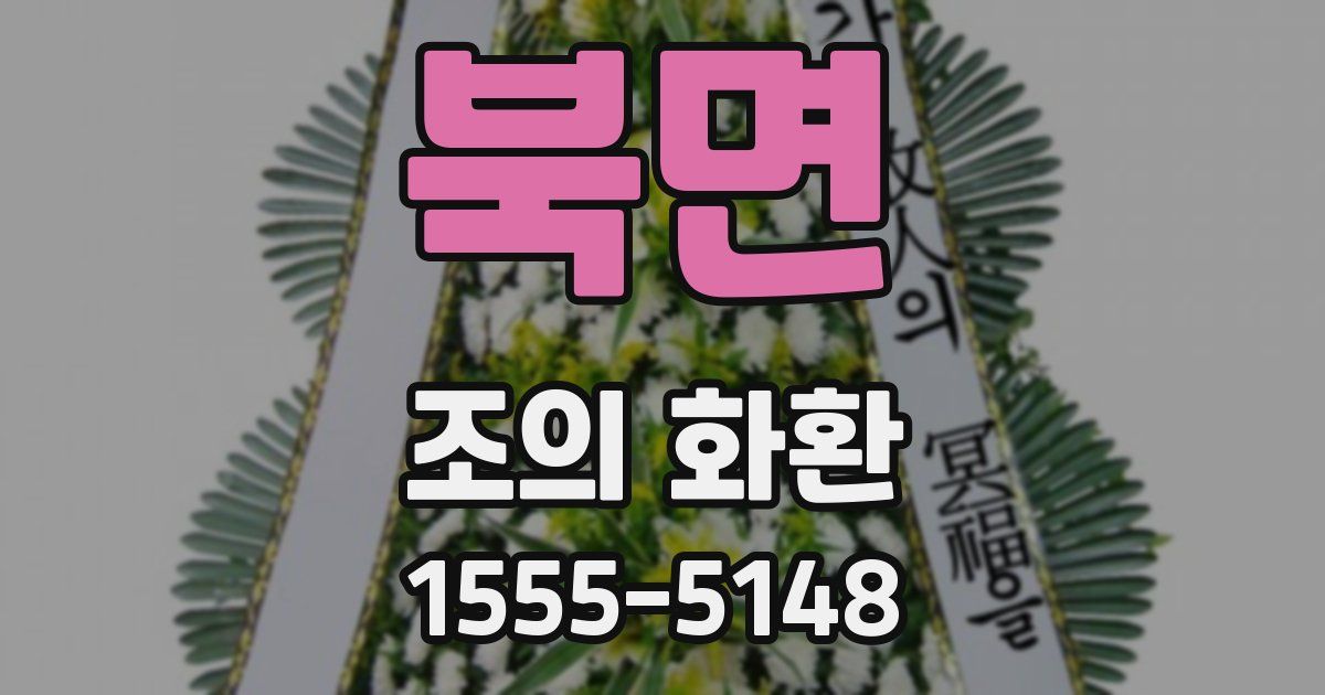 북면 조의 화환