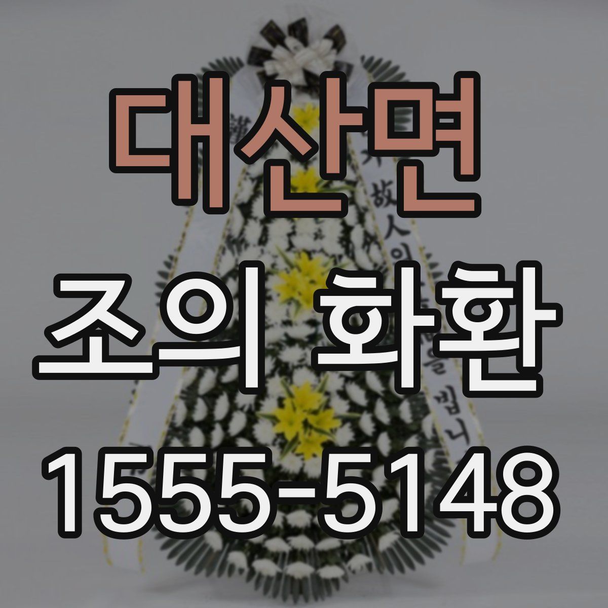 대산면 조의 화환