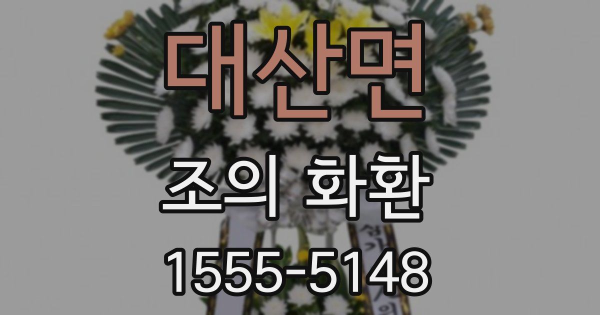 대산면 조의 화환