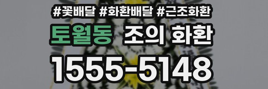 토월동 조의 화환