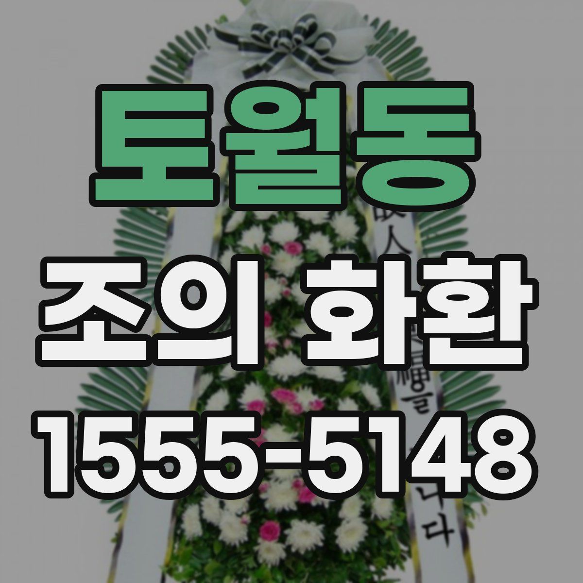 토월동 조의 화환