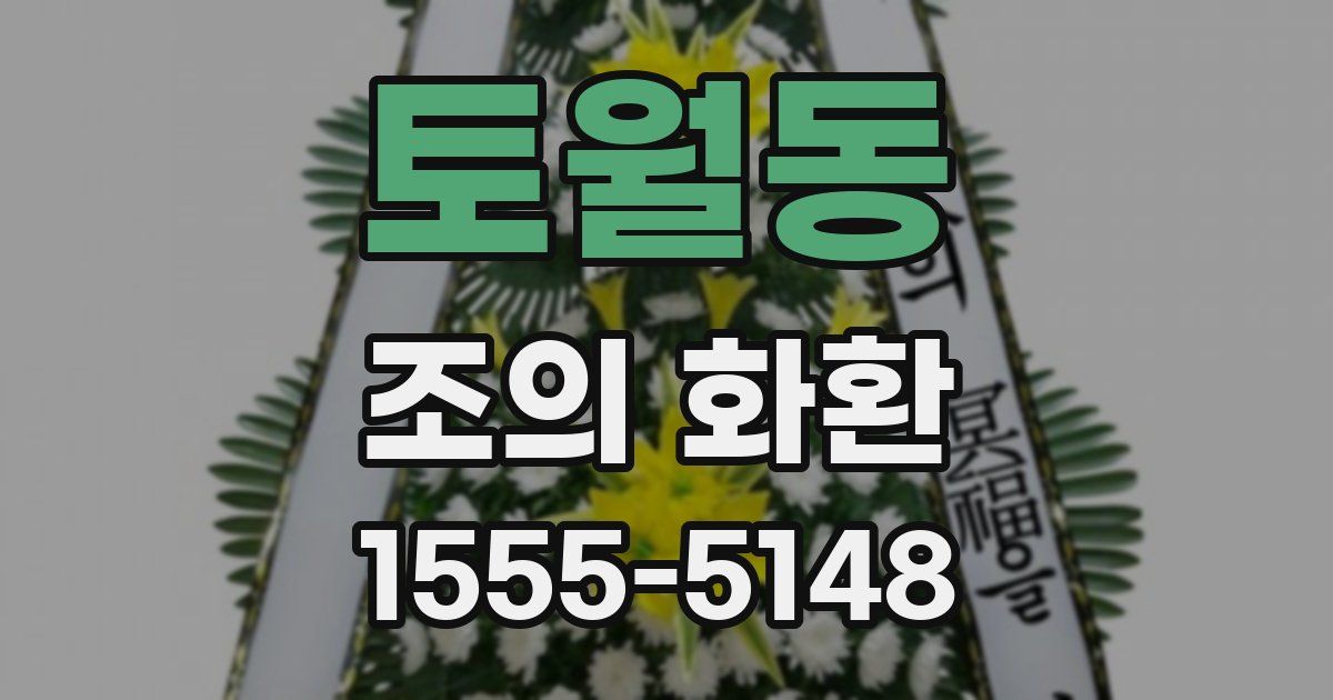 토월동 조의 화환