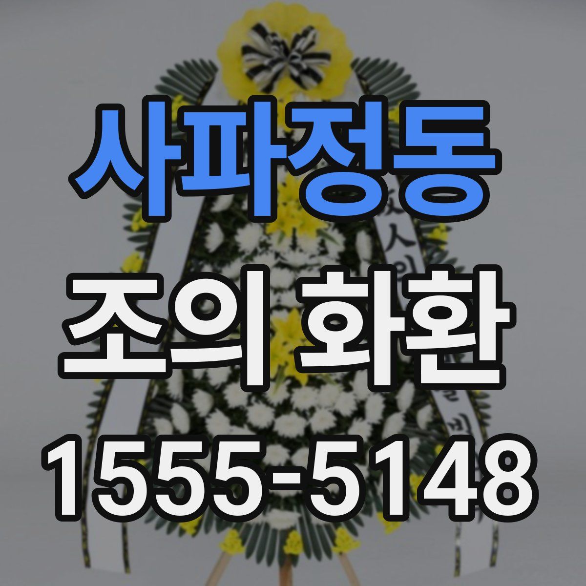 사파정동 조의 화환