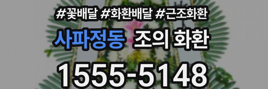 사파정동 조의 화환