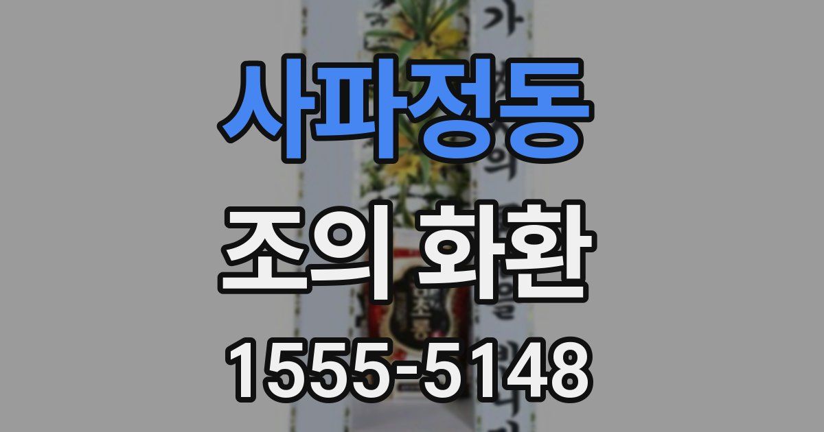 사파정동 조의 화환