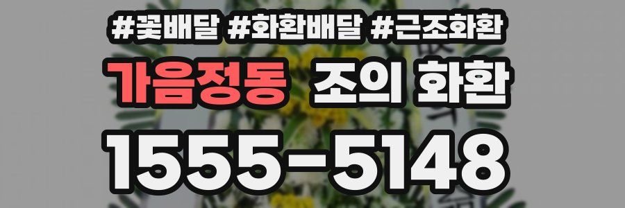 가음정동 조의 화환