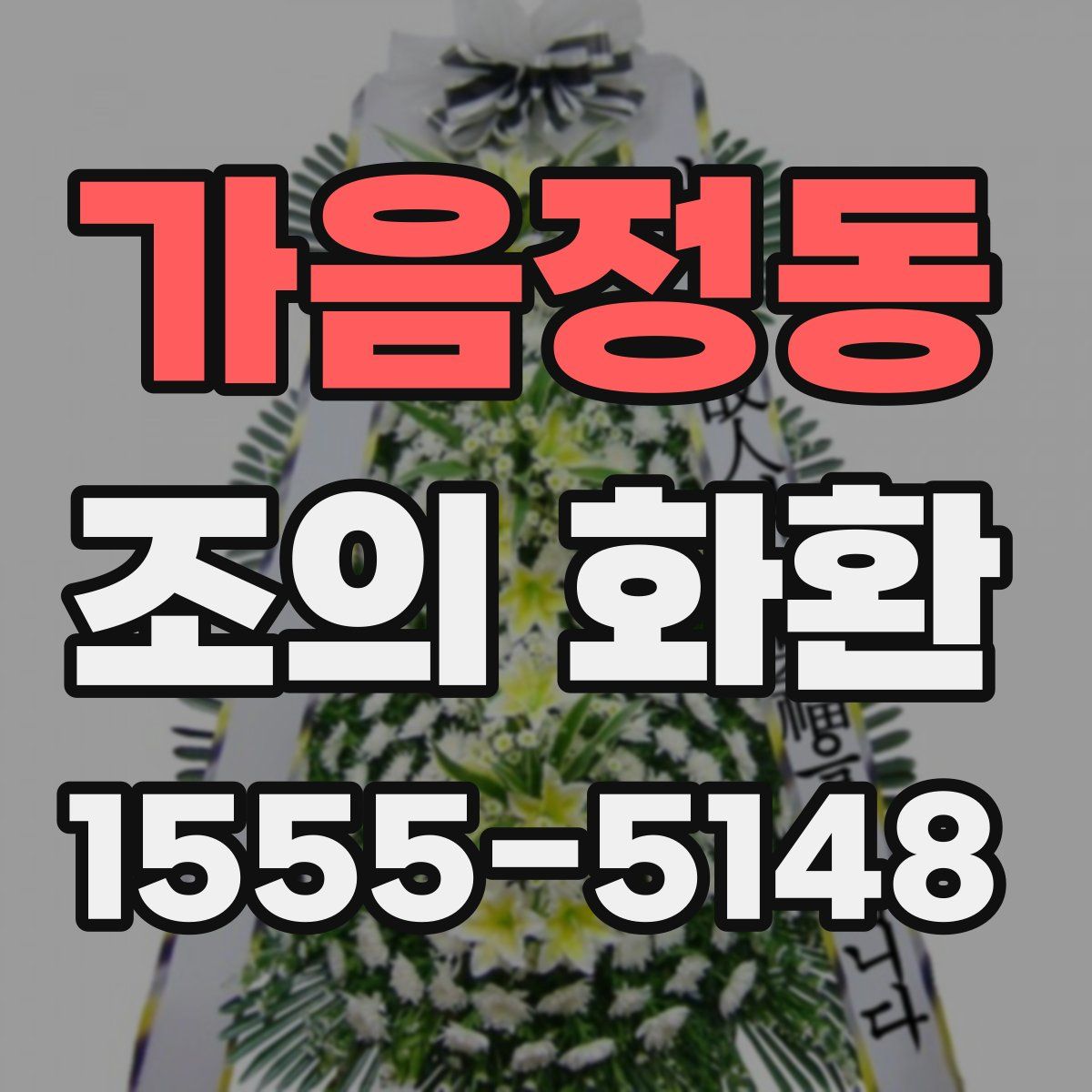 가음정동 조의 화환