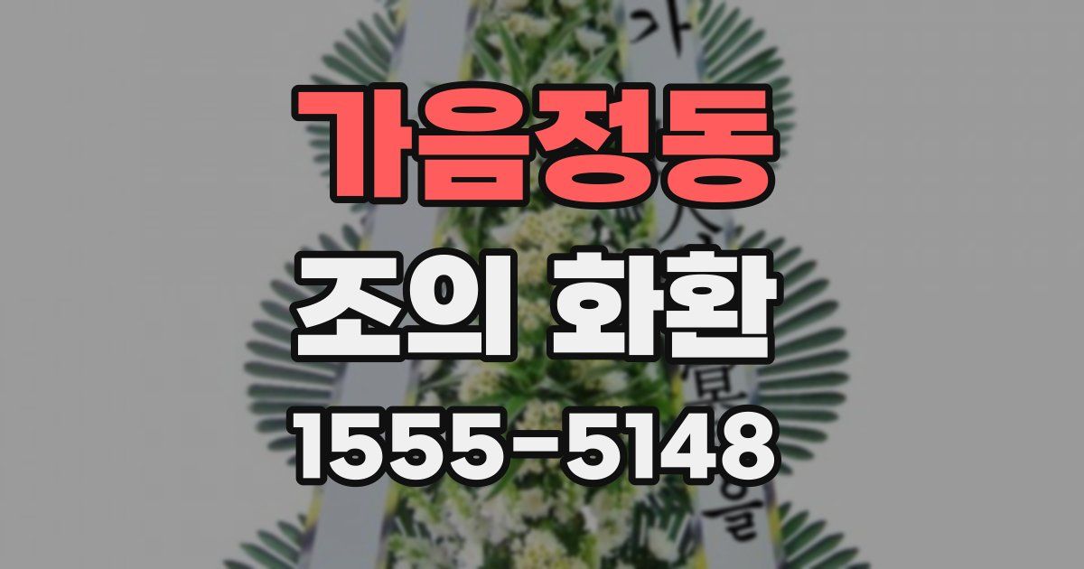 가음정동 조의 화환