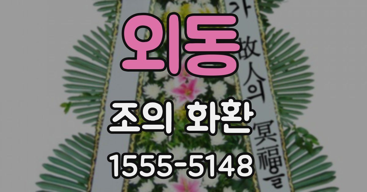 외동 조의 화환