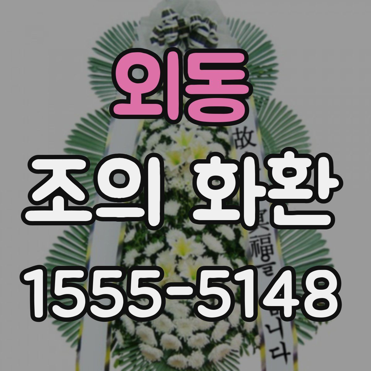 외동 조의 화환