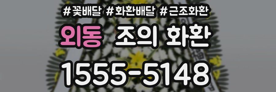 외동 조의 화환