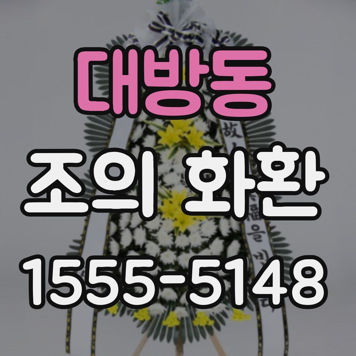 대방동 조의 화환