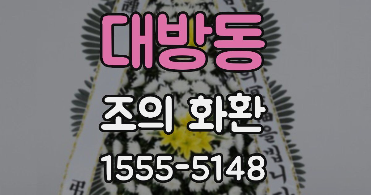 대방동 조의 화환