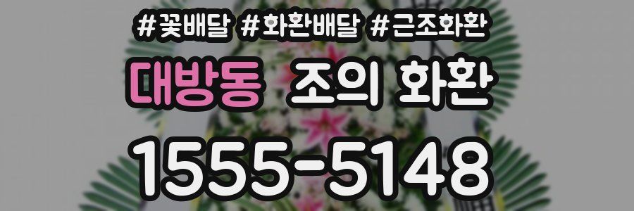 대방동 조의 화환
