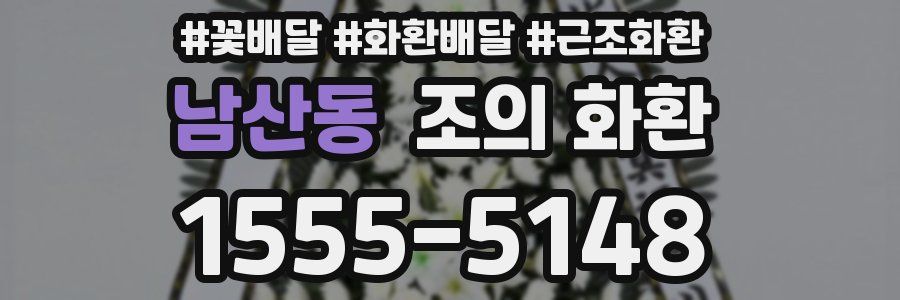 남산동 조의 화환