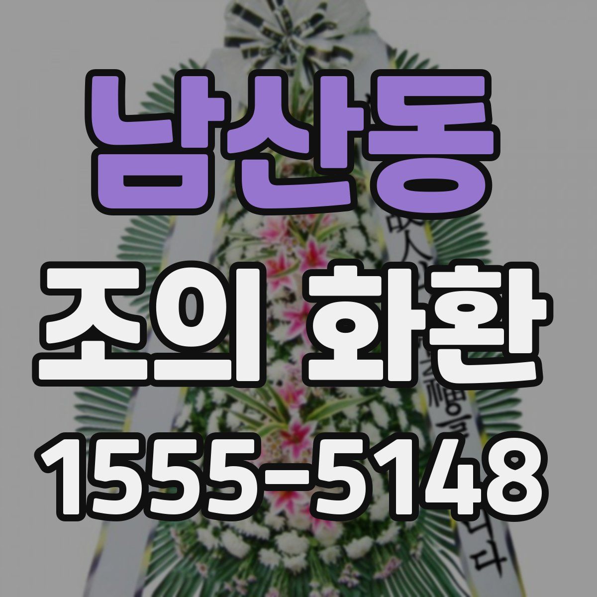 남산동 조의 화환