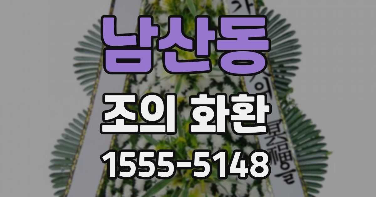 남산동 조의 화환
