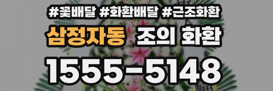 삼정자동 조의 화환