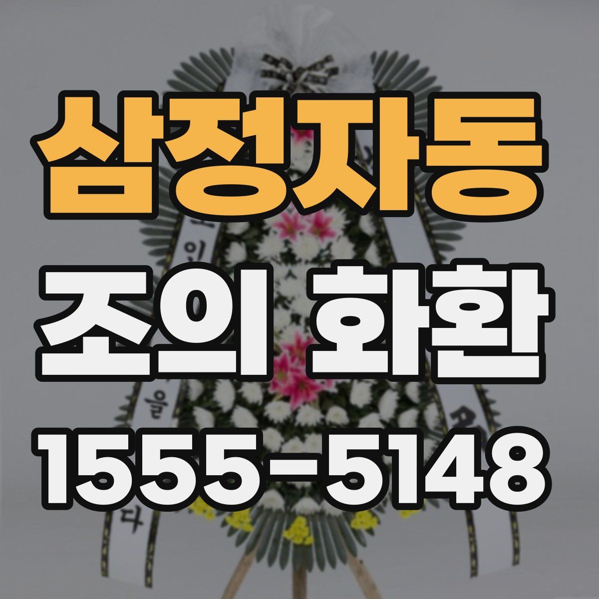 삼정자동 조의 화환