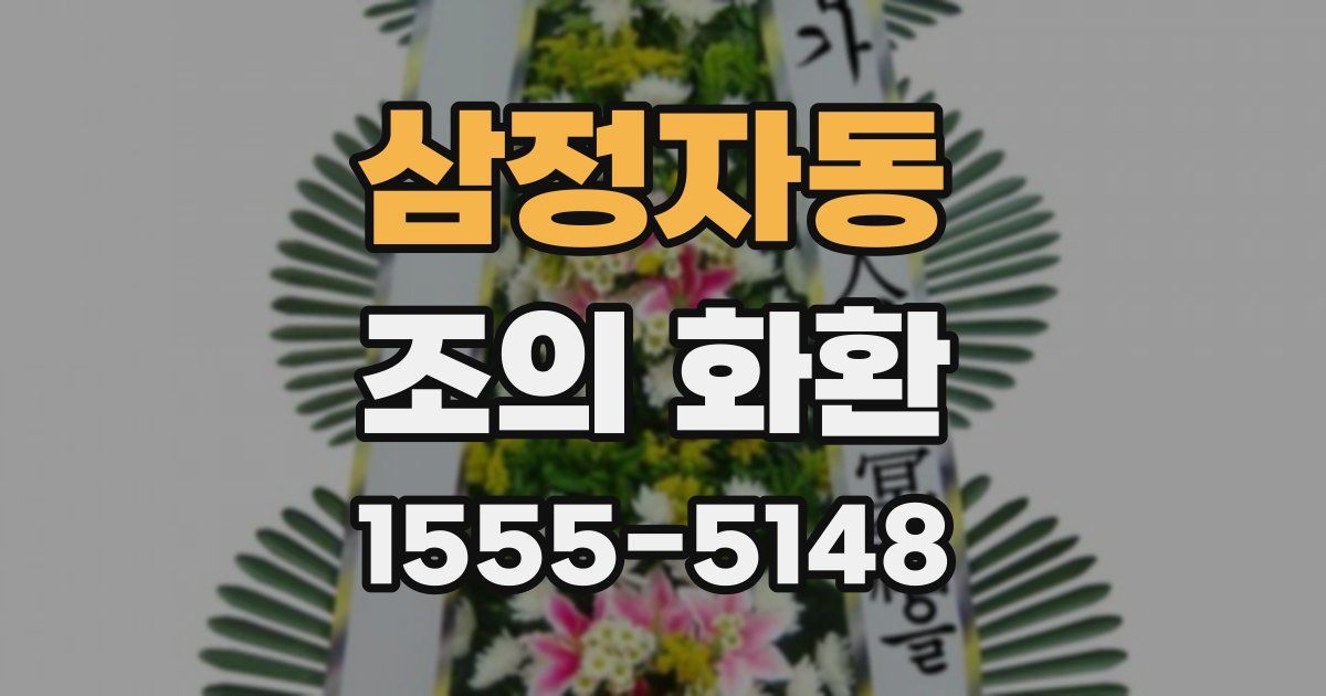 삼정자동 조의 화환
