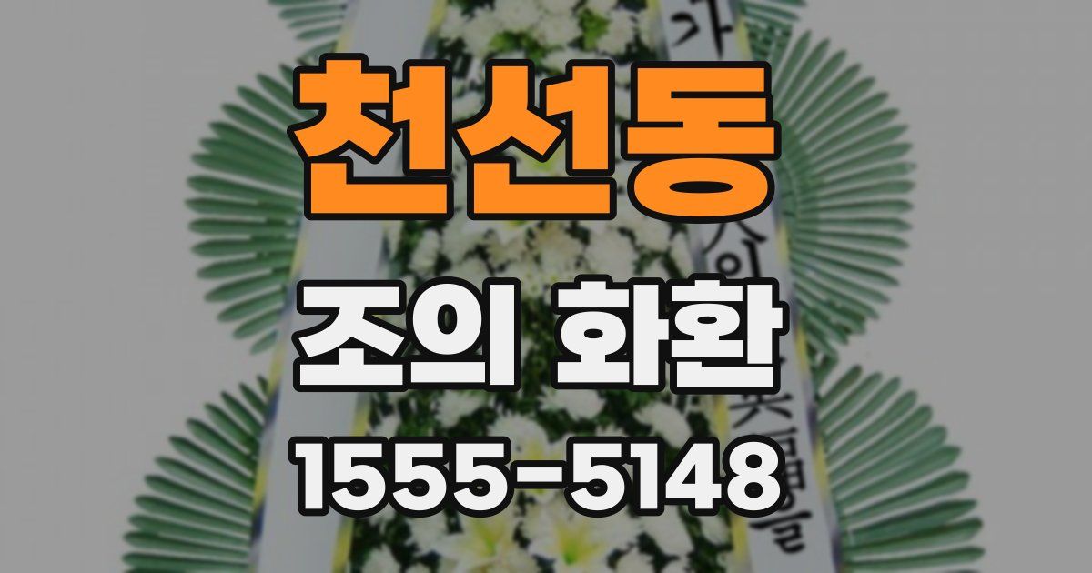 천선동 조의 화환