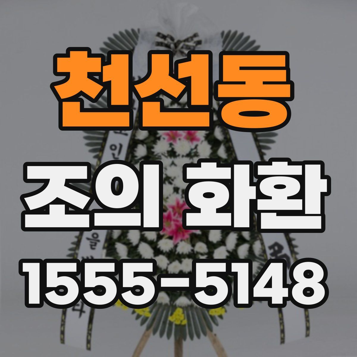 천선동 조의 화환