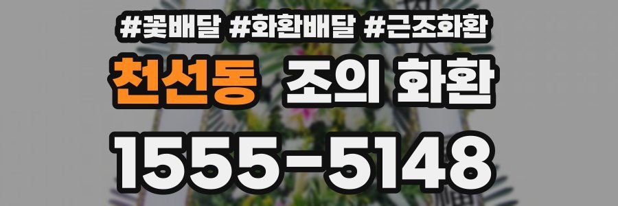 천선동 조의 화환
