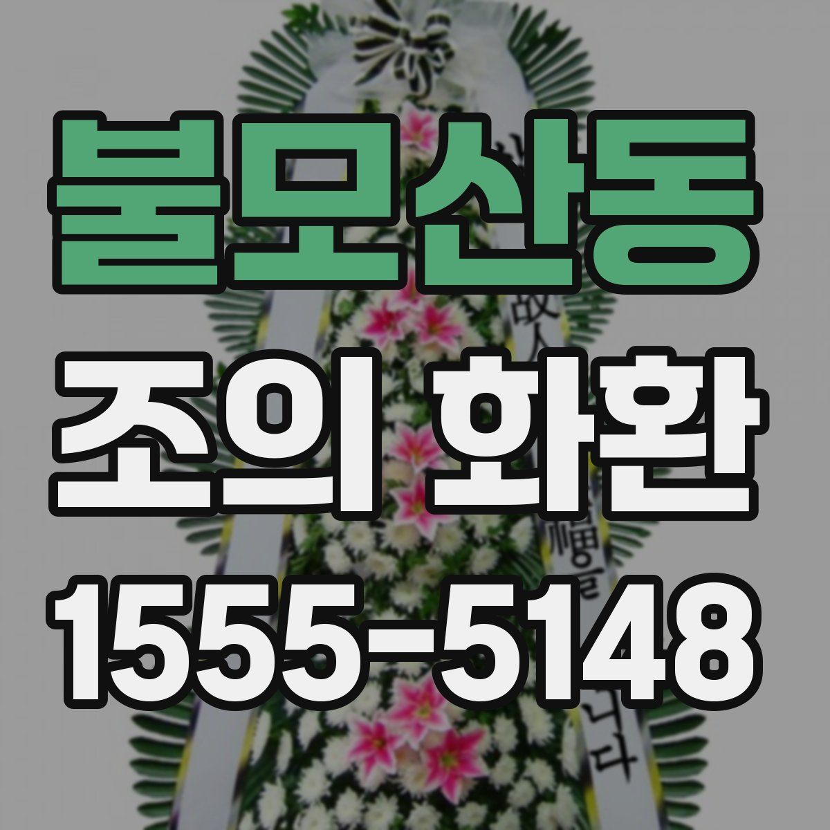 불모산동 조의 화환