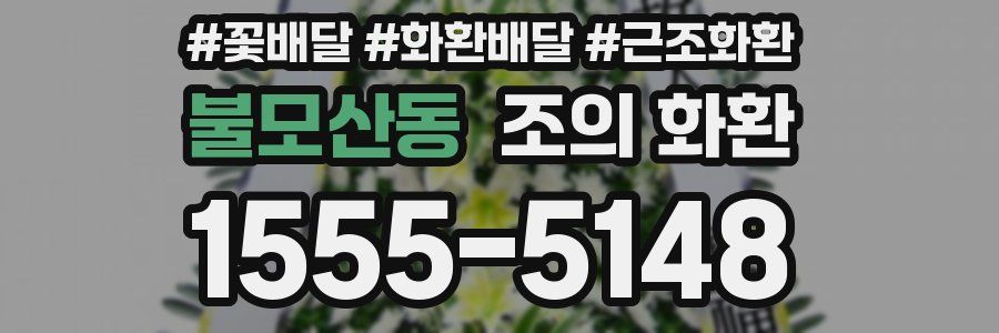 불모산동 조의 화환