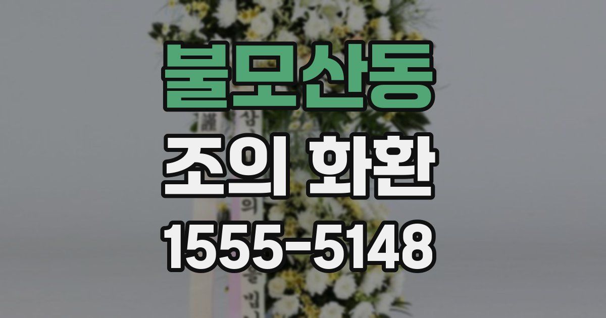 불모산동 조의 화환