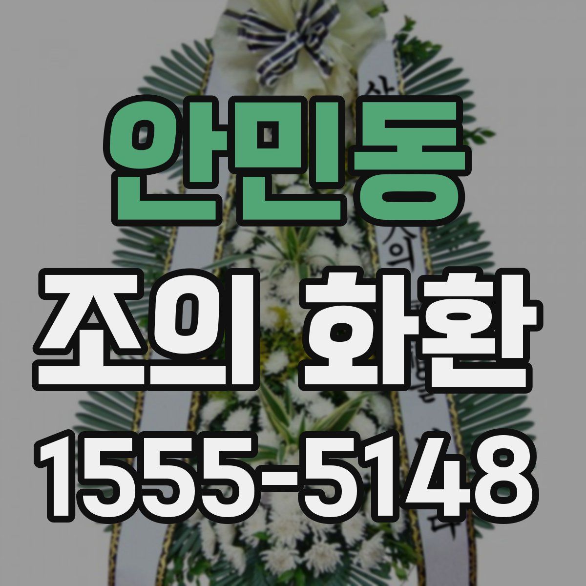 안민동 조의 화환