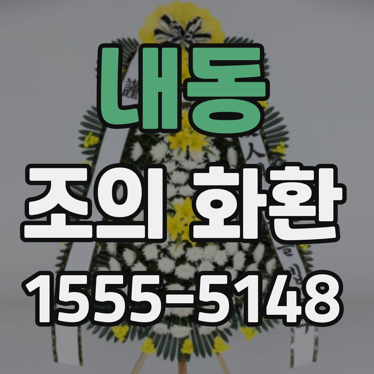 내동 조의 화환