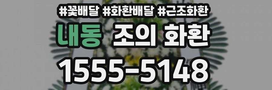 내동 조의 화환