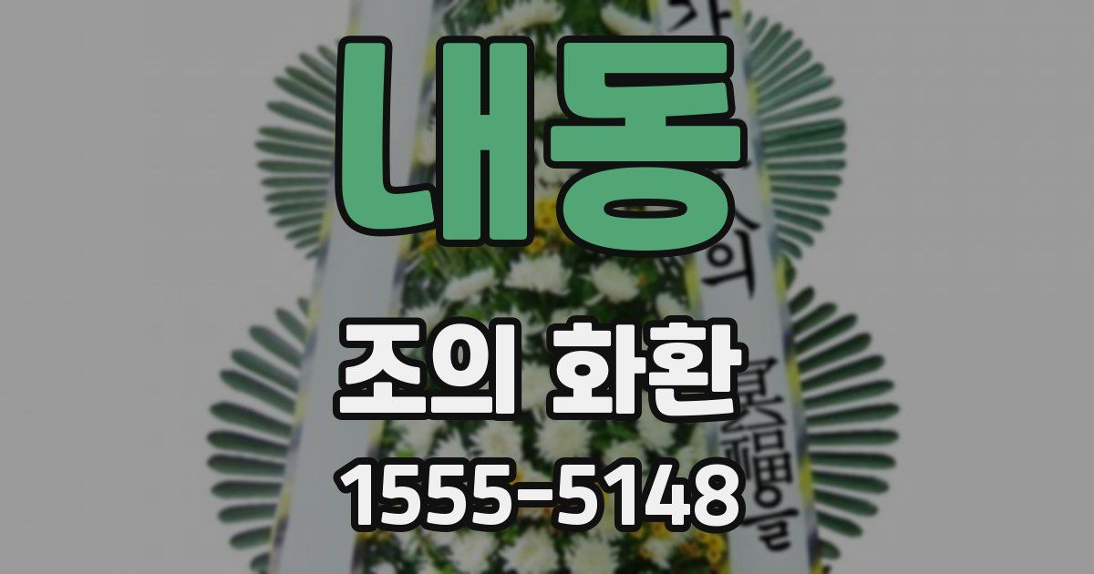 내동 조의 화환