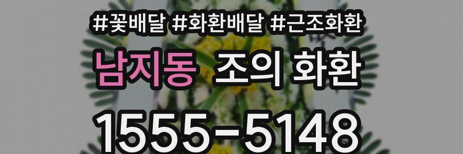 남지동 조의 화환