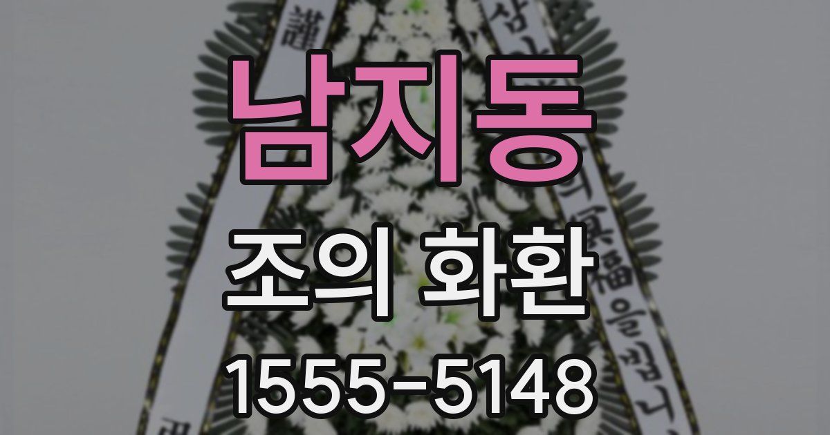 남지동 조의 화환